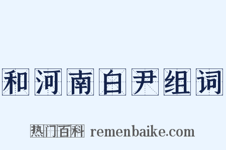 和河南白尹组词是什么意思的图片
